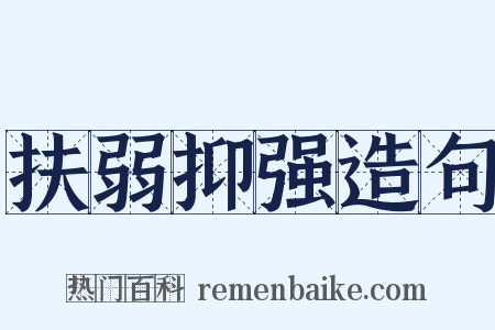 扶弱抑强造句是什么意思的图片
